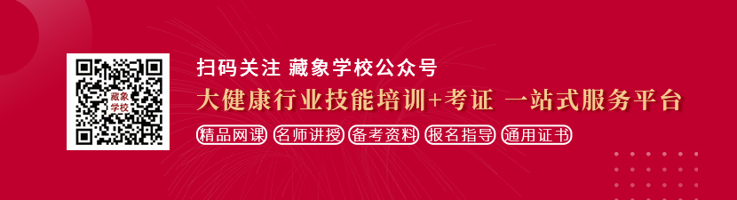 好大好爽逼好白视频想学中医康复理疗师，哪里培训比较专业？好找工作吗？